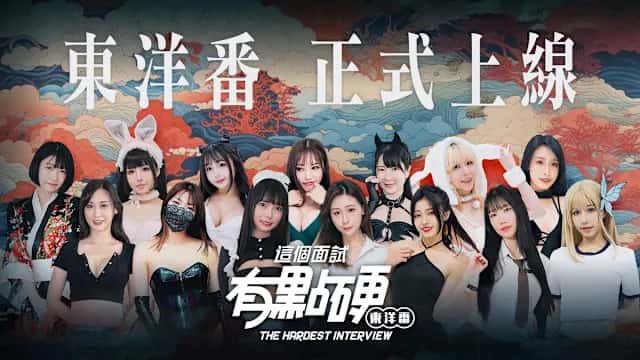 这个面试有点硬：东洋番 | 中文官方最新版插画