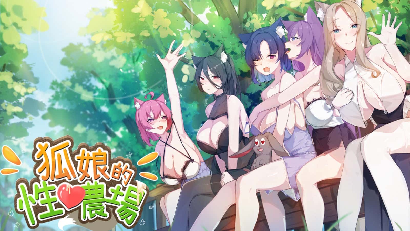 狐狸娘的性爱农场 | 中文官方最新版插画